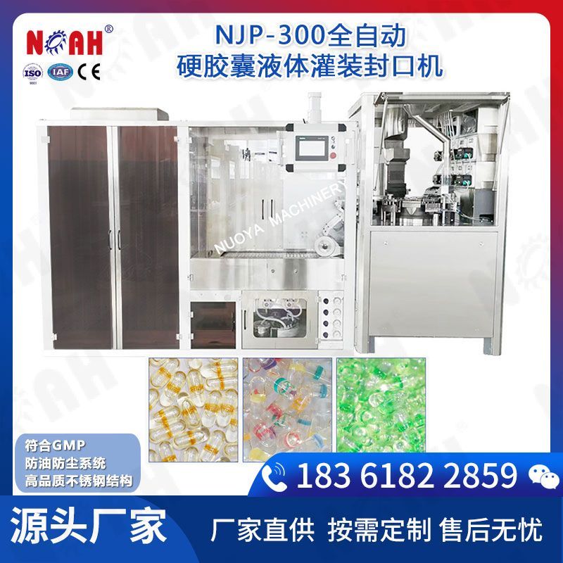 NJP-300自動硬膠囊充液封口機